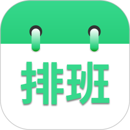 倒班排班表2026官方新版图标