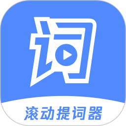 应用icon-滚动提词器2024官方新版