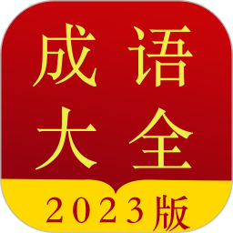 应用icon-成语字典2024官方新版