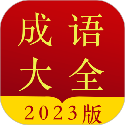 成语字典2024官方新版图标