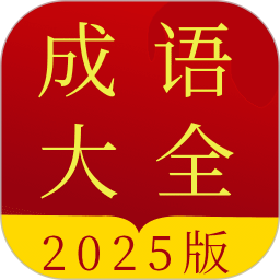 成语字典2025官方新版图标