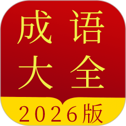 成语字典2026官方新版图标