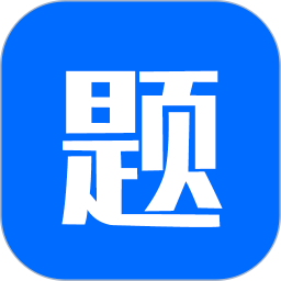 应用icon-思鸿题库2024官方新版