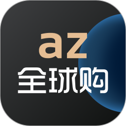 应用icon-az全球购2024官方新版
