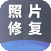 AI照片修复2024官方新版图标