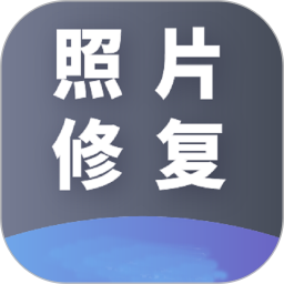 AI照片修复2025官方新版图标