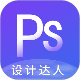应用icon-PS图片设计2024官方新版