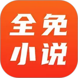 全免小说2026官方新版图标