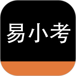 易小考2025官方新版图标