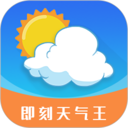 应用icon-即刻天气王2024官方新版