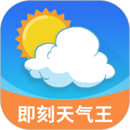 即刻天气预报2026官方新版图标