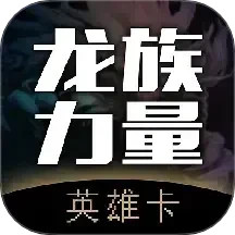 英雄卡2025官方新版图标