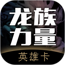 英雄卡2026官方新版图标