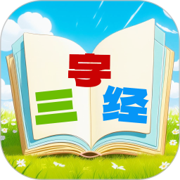 三字经国学朗读2026官方新版图标
