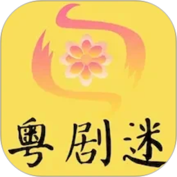 粤剧迷2026官方新版图标