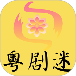 粤剧迷2026官方新版图标