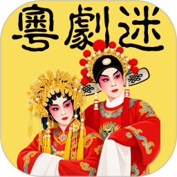粤剧迷2026官方新版图标