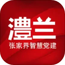 澧兰党建2024官方新版图标