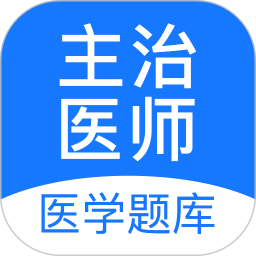 主治医师2025官方新版图标