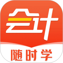 会计随时学2026官方新版图标