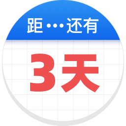 应用icon-倒数助手2024官方新版