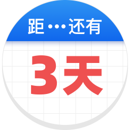倒数助手2025官方新版图标