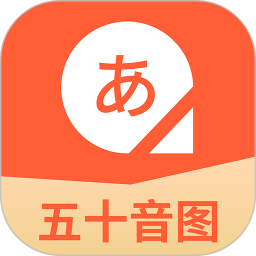 应用icon-五十音图日语学习2024官方新版