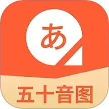 五十音图日语学习2025官方新版图标