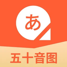 五十音图日语学习2025官方新版图标