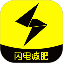 闪电减肥饮食记录2026官方新版图标