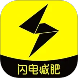 闪电减肥饮食记录2026官方新版图标