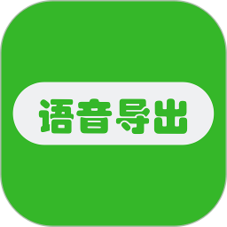 应用icon-语音导出助手2024官方新版