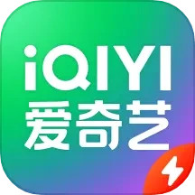 应用icon-爱奇艺极速版2024官方新版