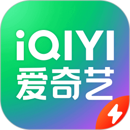 应用icon-爱奇艺极速版2024官方新版