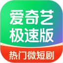爱奇艺极速版安卓版(apk)