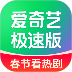 爱奇艺极速版2026官方新版图标