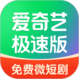 爱奇艺极速版2026官方新版图标