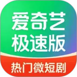 爱奇艺极速版2026官方新版图标