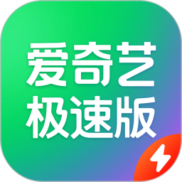 爱奇艺极速版2026官方新版图标