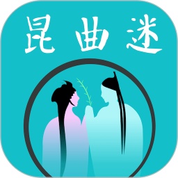 昆曲迷2025官方新版图标