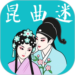 昆曲迷2026官方新版图标