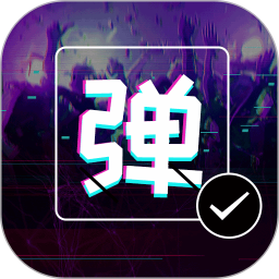 弹幕显示屏2025官方新版图标