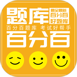 应用icon-百分百题库2024官方新版