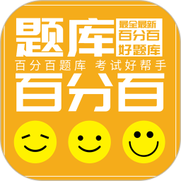 百分百题库2026官方新版图标