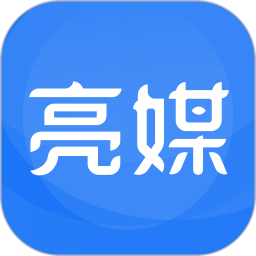亮媒2025官方新版图标