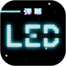 应用icon-LED跑马灯弹幕2024官方新版