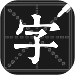 钢笔练字帖2025官方新版图标