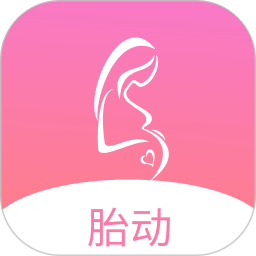 孕期胎动计数器2025官方新版图标