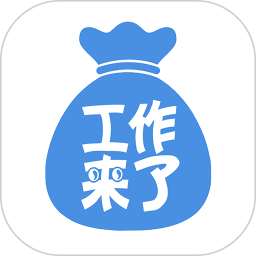 工作来了2025官方新版图标