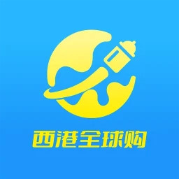 西港全球购2026官方新版图标